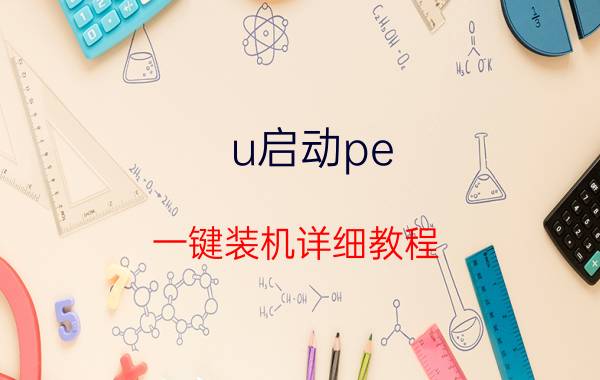 u启动pe 一键装机详细教程